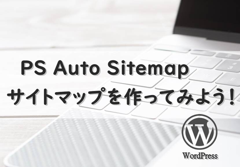 WordPressでPS Auto Sitemapを作ってみよう（サイトマップ）