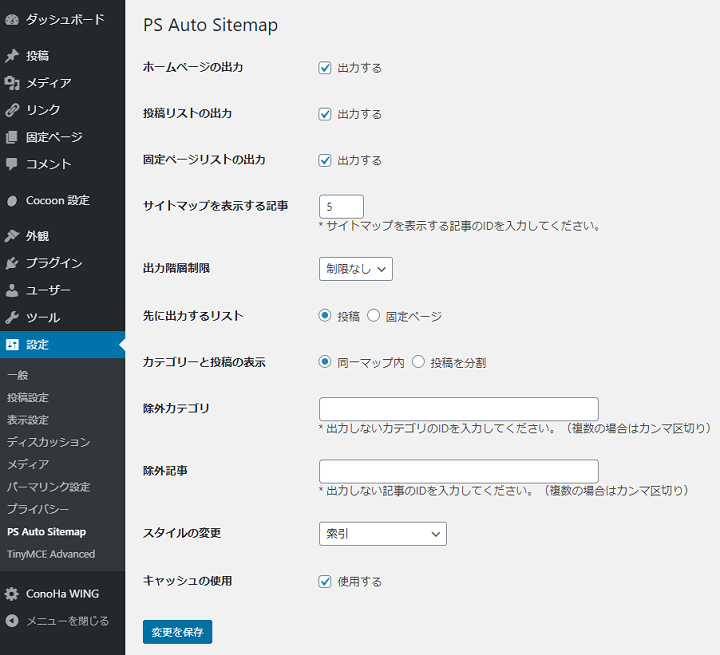 PS Auto Sitemap03.1設定画面