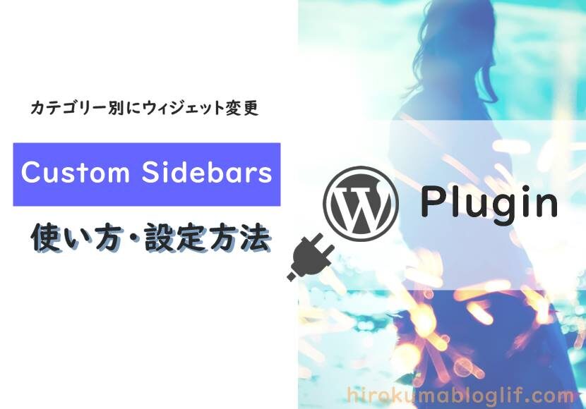 ワードプレス_Custom Sidebars_plugin03