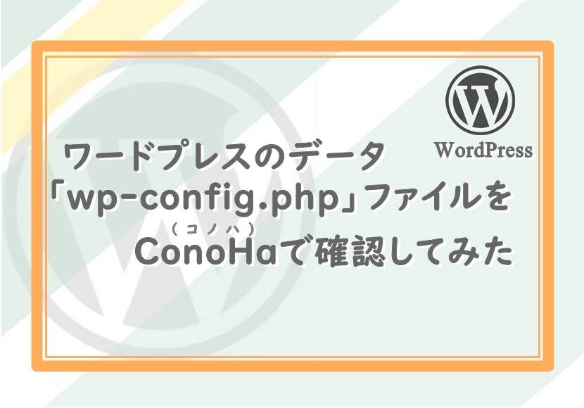 WordPress_ConoHa_wp-config.php確認