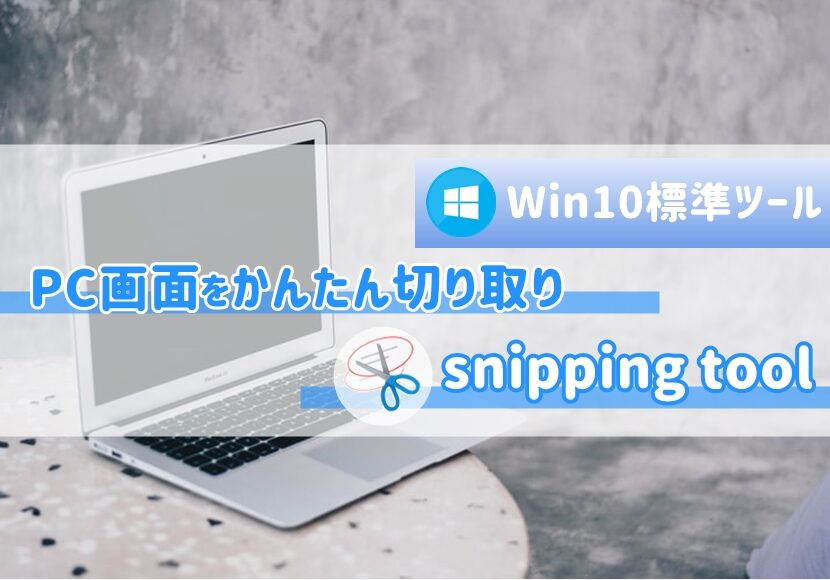 Snipping tool　切り取りツール