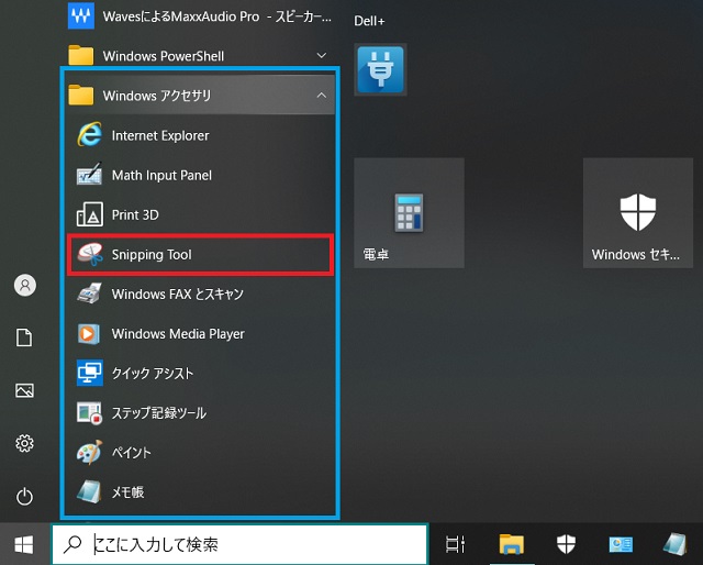 Snipping tool_アクセサリーの中にある