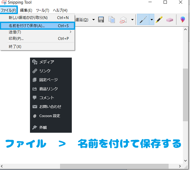 snipping tool_ファイル＞名前を付けて保存