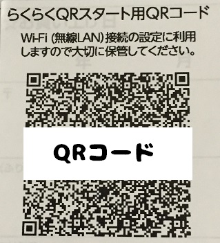 楽天ひかりの付属ルーターのWi-Fi設定方法【画像付】_QRコード