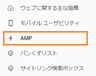 サーチコンソール_管理画面_AMPをクリック