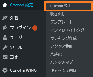 ワードプレスのCocoonでヘッダーロゴ変えましょう_Cocoon設定01