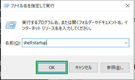 スタートアップ設定_OKをクリックする