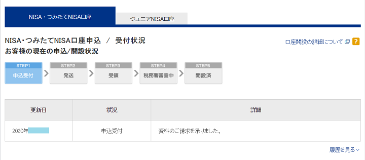 つみたてNISA移行手順_受付情報を確認2