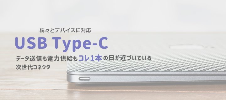 Type-Cの説明_次世代コネクタ