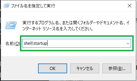 スタートアップ設定_shell:startupと入力する