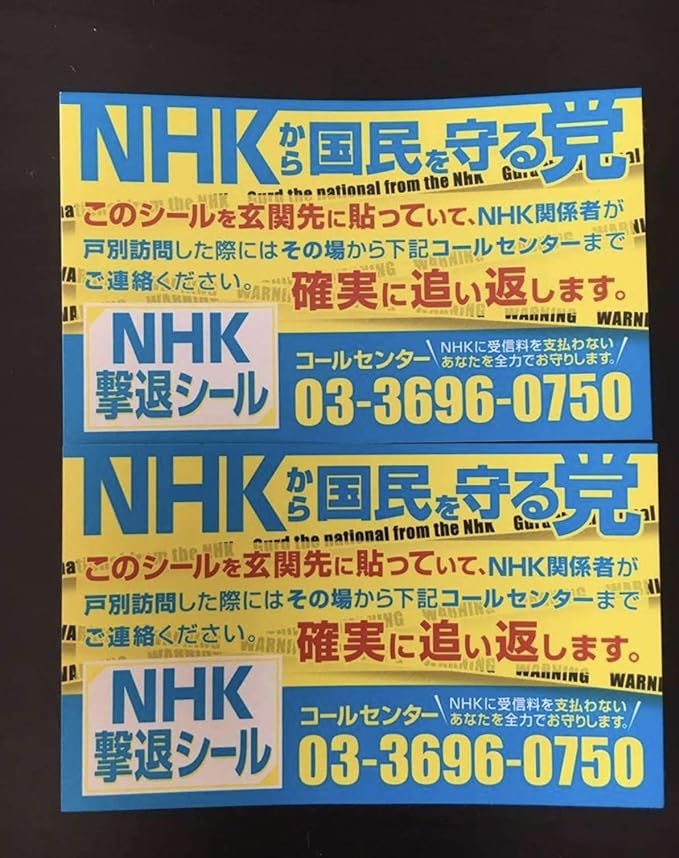 NHK党に「NHK撃退シール」もらう