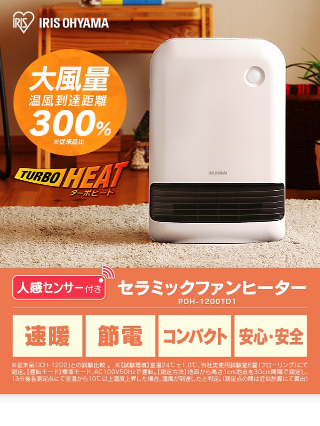 速暖セラミックヒーター「アイリスオーヤマ PDH-1200TD1」_