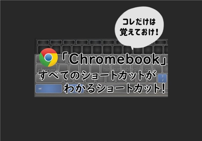 すべてのショートカットを確認する方法_Chromebook01