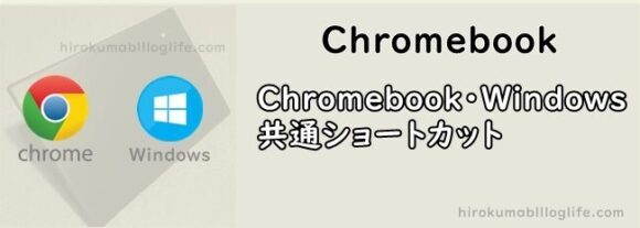 chromebook_Windows共通のショートカット一覧01