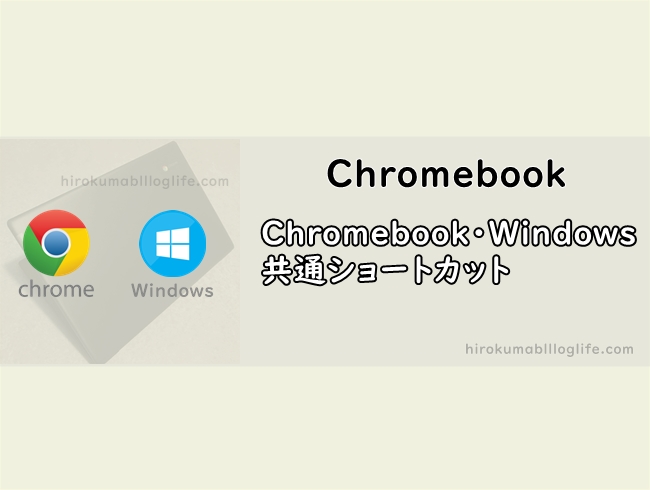 chromebook_Windows共通のショートカット一覧01