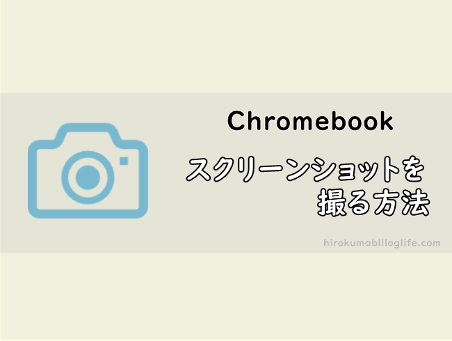 Chromebook_スクリーンショットを撮る方法