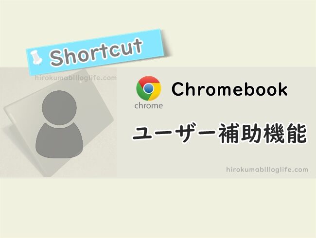 chromebook_ユーザー補助機能関連_ショートカット早見表