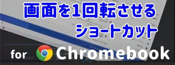 画面を1回転させるショートカット for Chromebook サムネ用01