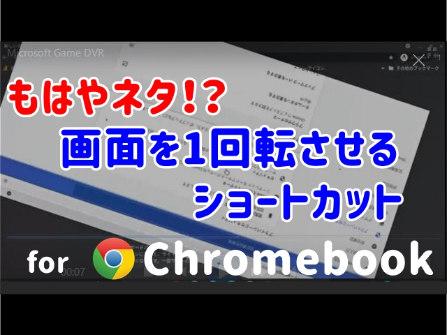 画面を1回転させるショートカット for Chromebook サムネ用01