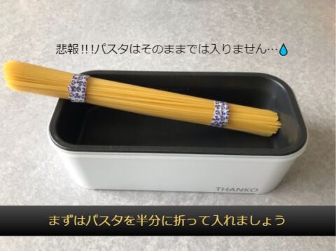 01_まずはパスタを半分に折る_ご飯が炊ける弁当箱でナポリタンを作る