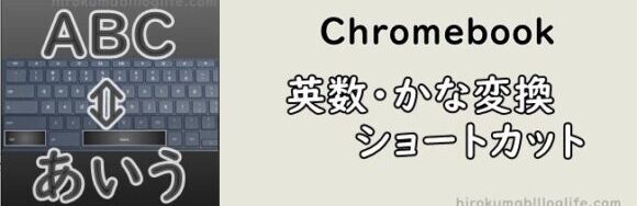 Chromebook_英数_かな変換_ショートカット01