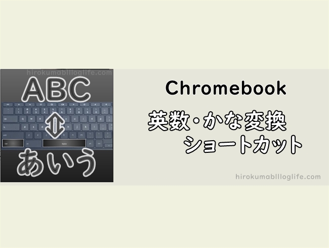 Chromebook_英数_かな変換_ショートカット01