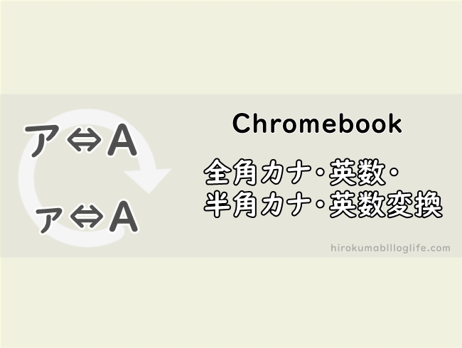 Chromebook_全角カナ・英数・半角カナ・英数変換方法_ショートカット