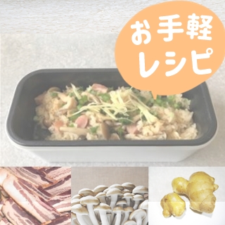 まぜご飯_お手軽レシピ_ご飯が炊ける弁当箱