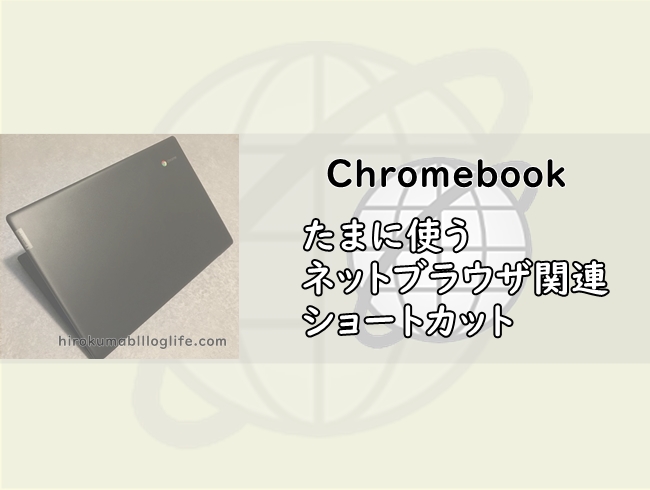 Chromebook_たまに使うネットブラウザ関連ショートカット