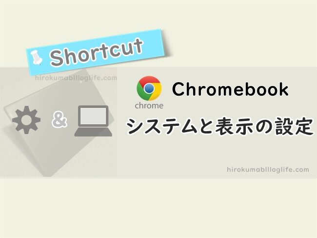 chromebook_システムと表示の設定_ショートカット早見表