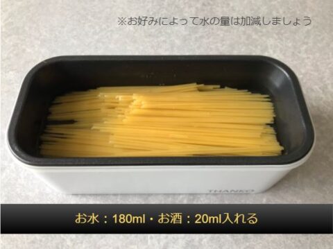 03_お水180ml_お酒20ml入れる_ご飯が炊ける弁当箱でナポリタンを作る