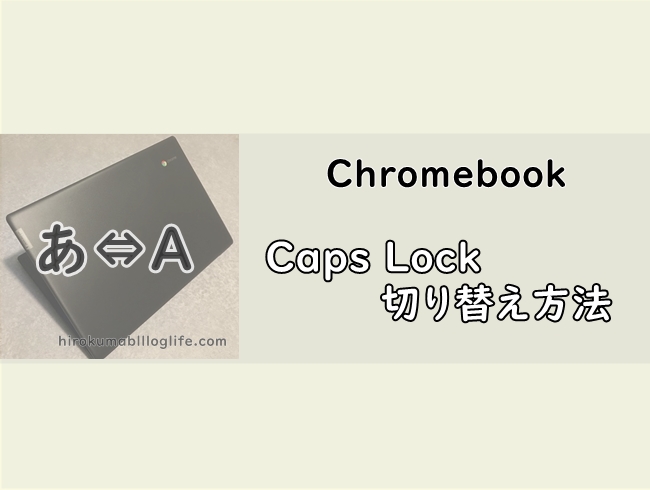 chromebook_Caps Lock 切り替え方法