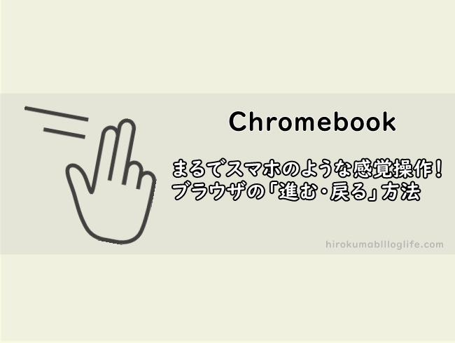 Chromebook_ブラウザの進む戻る方法