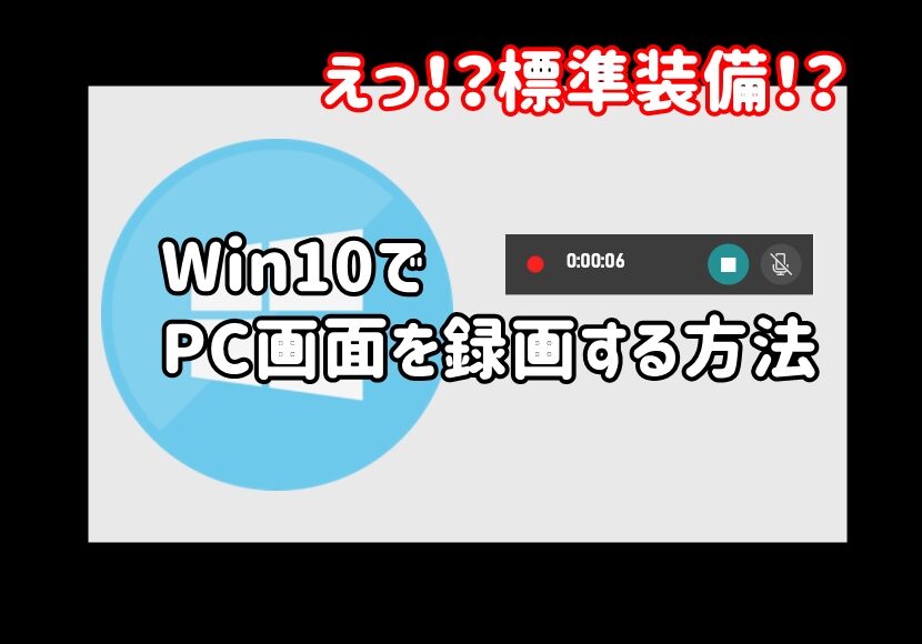 Win10でPC画面の録画する方法_標準装備