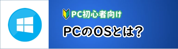 PCのOSとは_PC初心者向け01