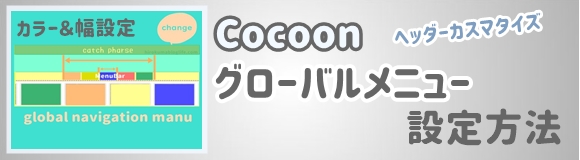 サイトのヘッダーグローバルメニュー色・幅の設定【Cocoon設定】