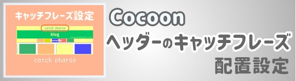 【Cocoonの設定】ワードプレスのヘッダー・キャッチフレーズ」配置替え方法
