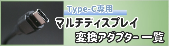 【Type-C 専用】マルチディスプレイ変換アダプタ一覧