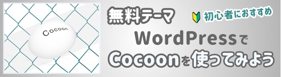 「初心者ブログ向け」初めにWordPressのテーマを決めよう【Cocoon】
