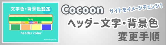 Cocoon設定でヘッダーの文字色・背景色を変えてサイトのイメージアップ