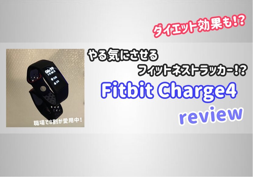 fitbit charge4 職場で約8割が愛用_やる気にさせる効果も_レビュー