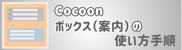 Cocoon ボックス（案内）使い方