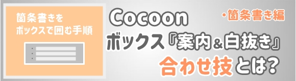 19_Cocoon ボックス（案内 白抜き）合わせ技 手順