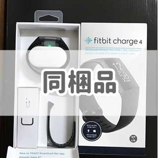 Fitbit charge4 仕様 同梱品
