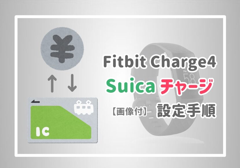 【画像】Fitbit Charge4のSuica かざすだけ決済_入金・チャージ方法