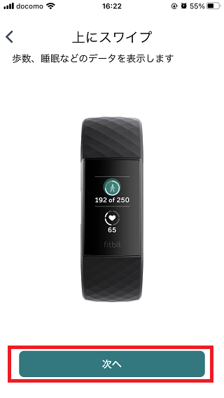 Fitbit Charge4 アプリ Fitbitデバイス 機能の確認 上にスワイプ 次へをタップ