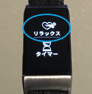 FitbitCharge4 リラックスアプリ