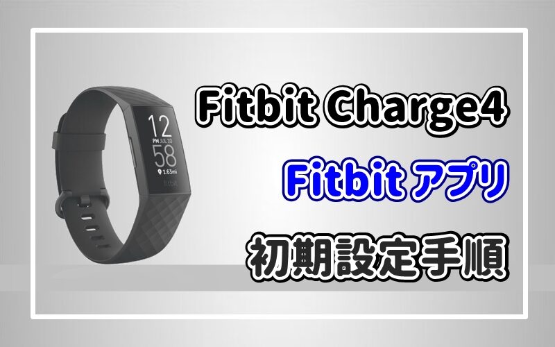 Fitbit アプリの初期設定手順【画像付】でかんたん解説