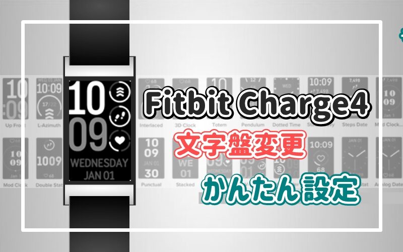 Fitbit Charge4 文字盤変更 かんたん設定