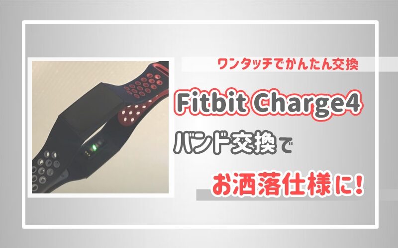 Fitbit Charge4 ベルト(バンド)交換でお洒落仕様に